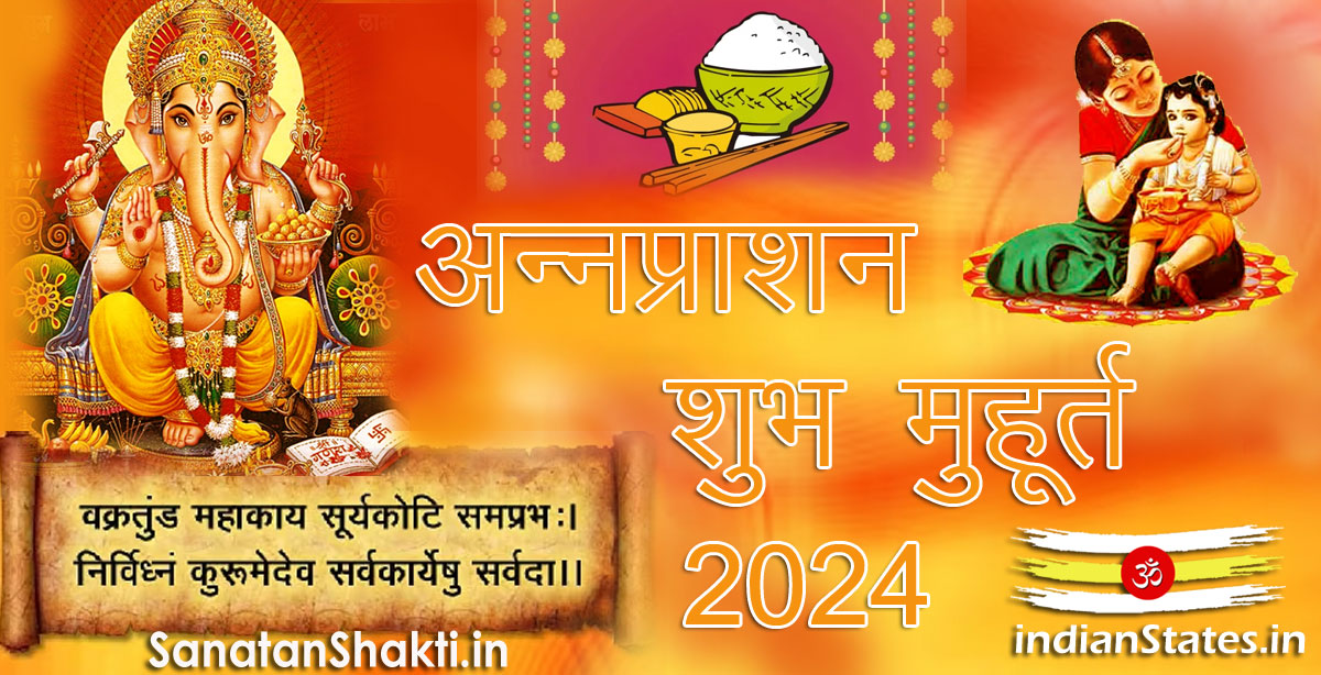 अन्नप्राशन शुभ मुहूर्त वर्ष 2024