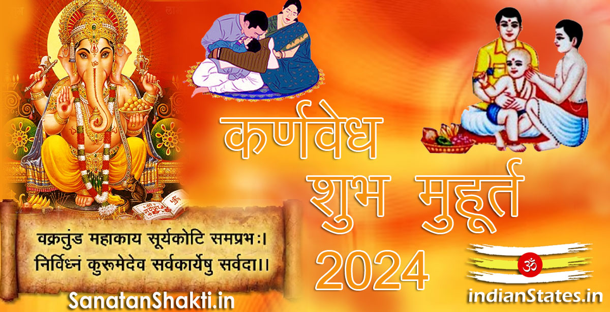 कर्णवेध शुभ मुहूर्त वर्ष 2024