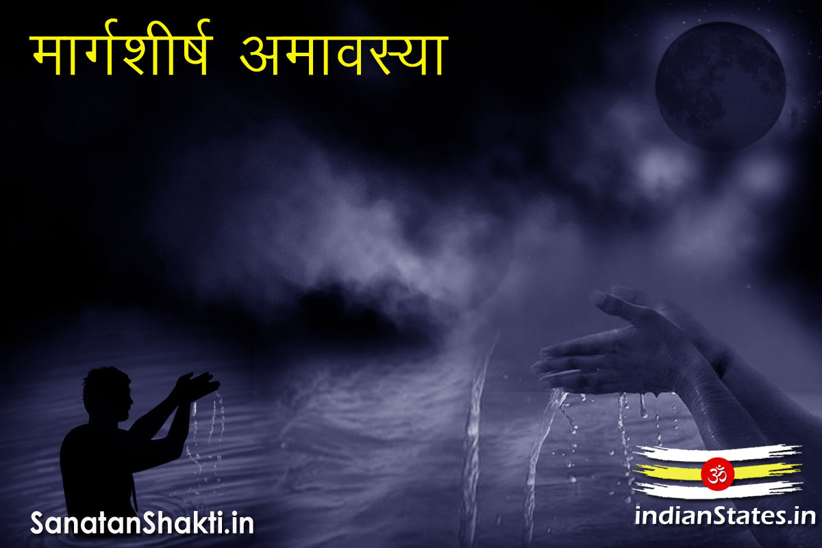 मार्गशीर्ष अमावस्या का महत्व Margashirsha Amavasya