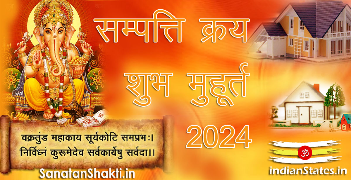 सम्पत्ति क्रय मुहूर्त शुभ मुहूर्त वर्ष 2024