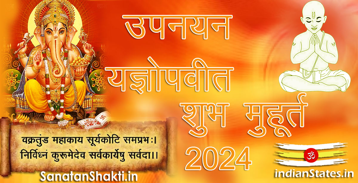 उपनयन जनेऊ यज्ञोपवीत  शुभ मुहूर्त वर्ष 2024