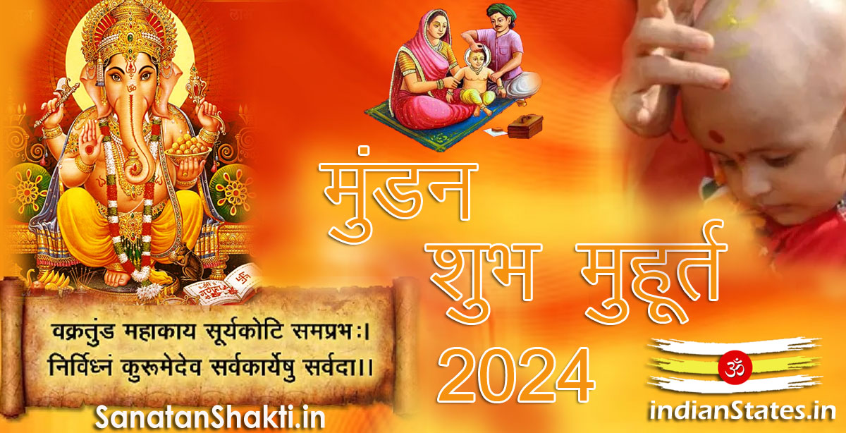 मुंडन शुभ मुहूर्त वर्ष 2024