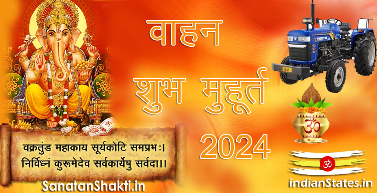 वाहन शुभ मुहूर्त वर्ष 2024